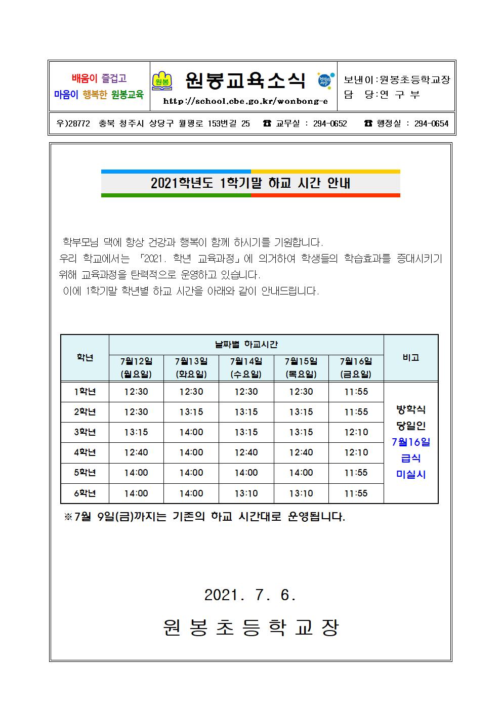 2021. 1학기말 하교 시간 안내 가정통신문001