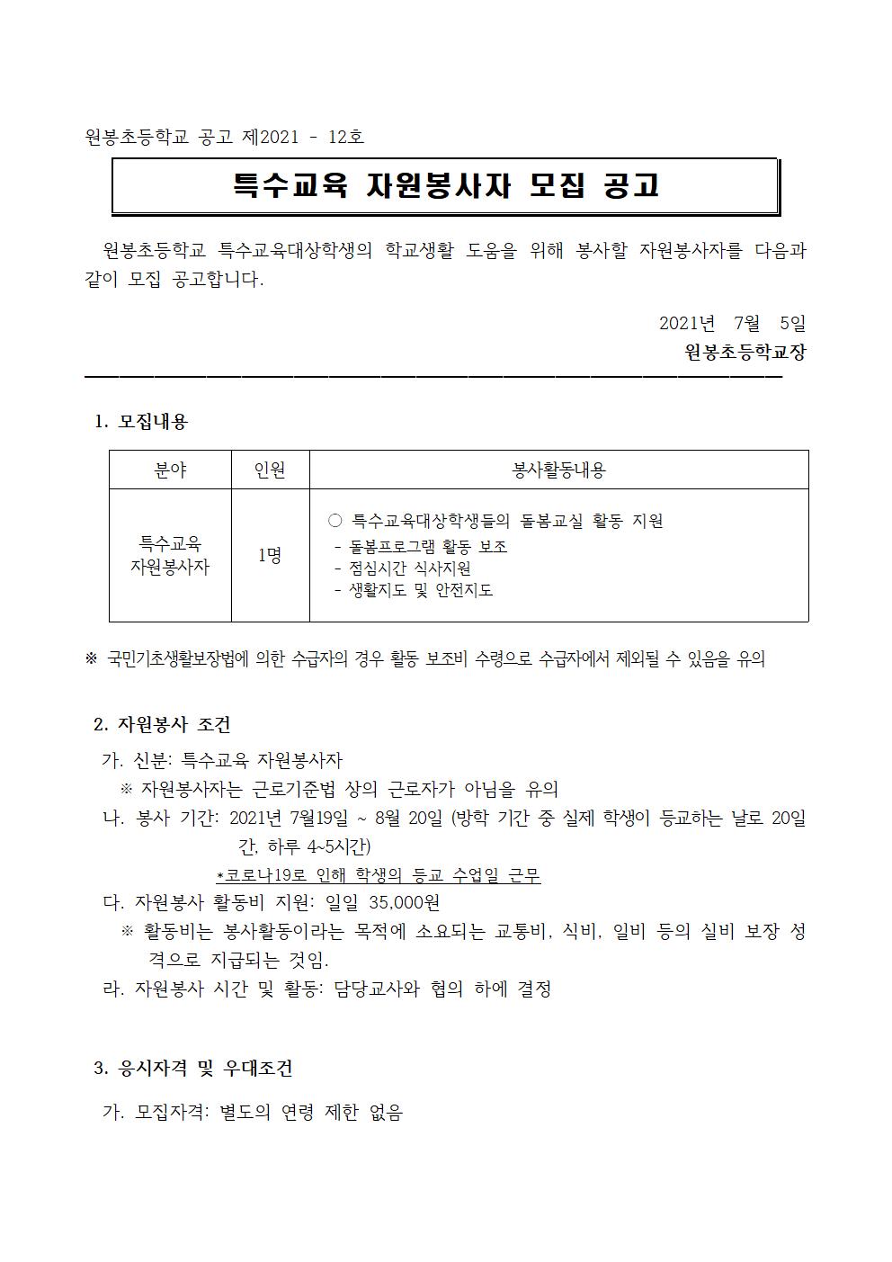 2021.특수교육 자원봉사자 모집 공고(원봉초)001