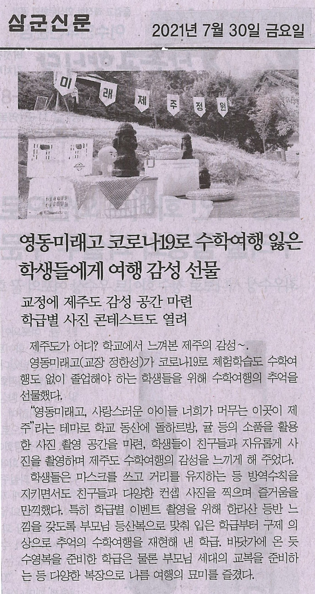 210730 삼군신문(영동미래고 코로나19로 수학여행 잃은 학생들에게 여행 감성 선물)