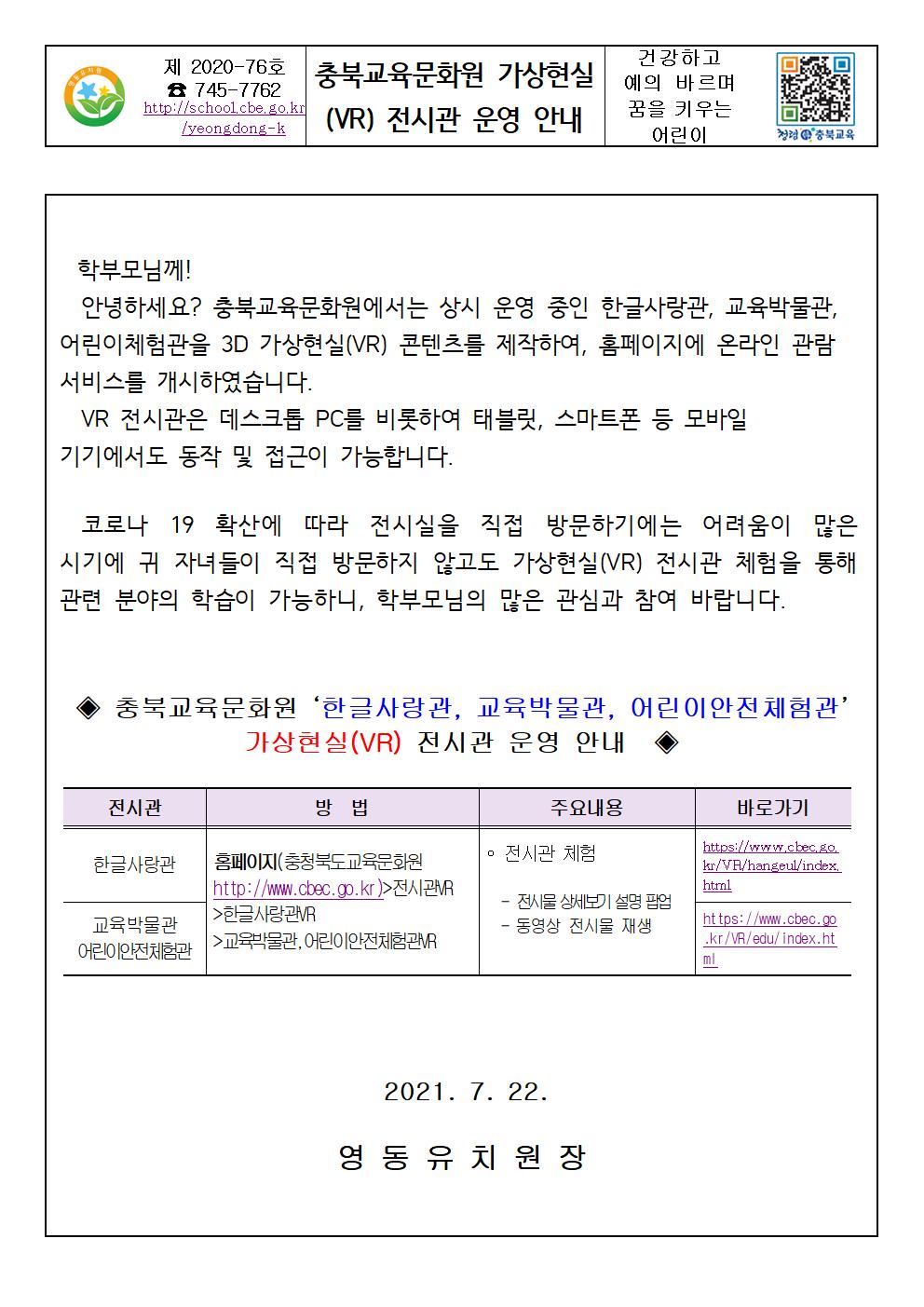 충북교육문화원 가상현실(VR) 전시관 운영 안내 가정통신문001