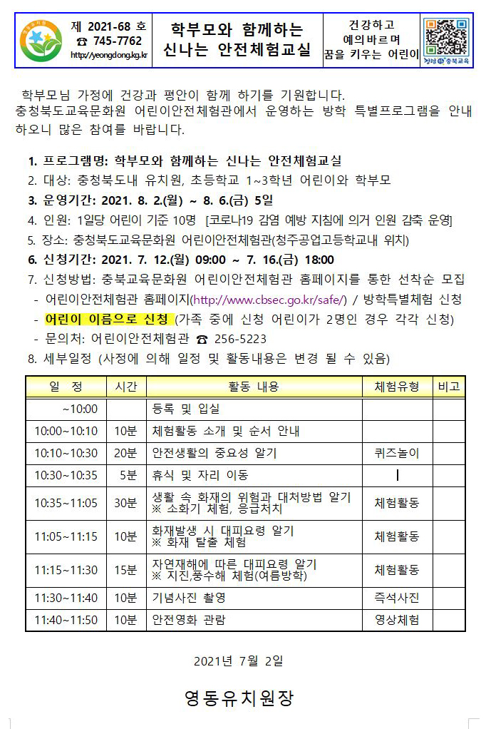 학부모와 함께하는 신나는 안전체험교실