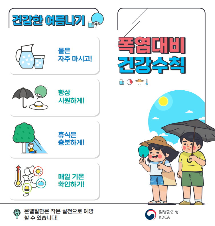 폭염대비 건강수칙1