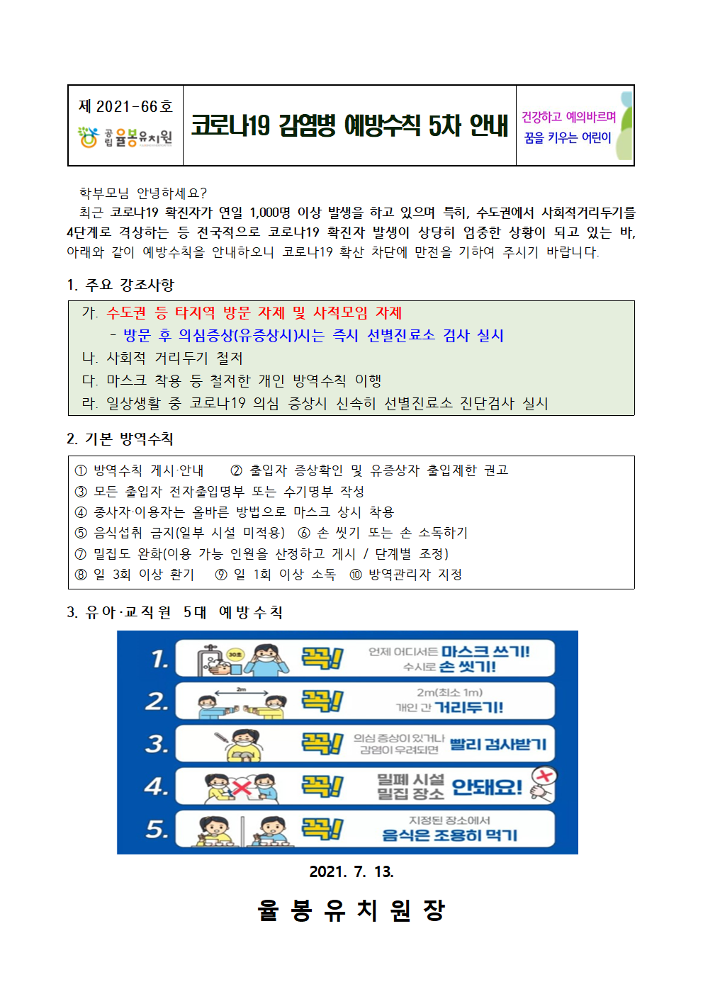 코로나19 감염병 예방수칙 5차 안내001