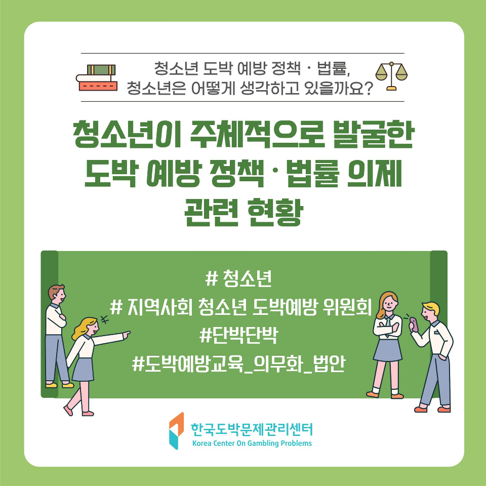 충청북도교육청 학교자치과_청소년이 발굴한 도박예방 정책 법률의제 관련 현황1_1