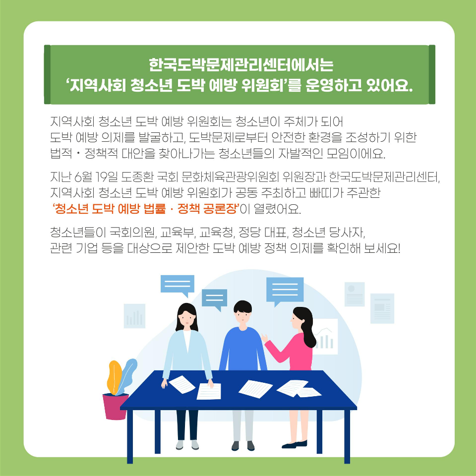 충청북도교육청 학교자치과_청소년이 발굴한 도박예방 정책 법률의제 관련 현황1_2