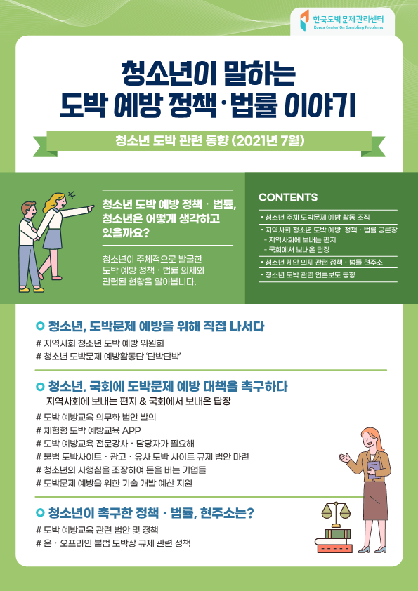 충청북도교육청 학교자치과_청소년이 말하는 도박예방 정책 법률 이야기1_1