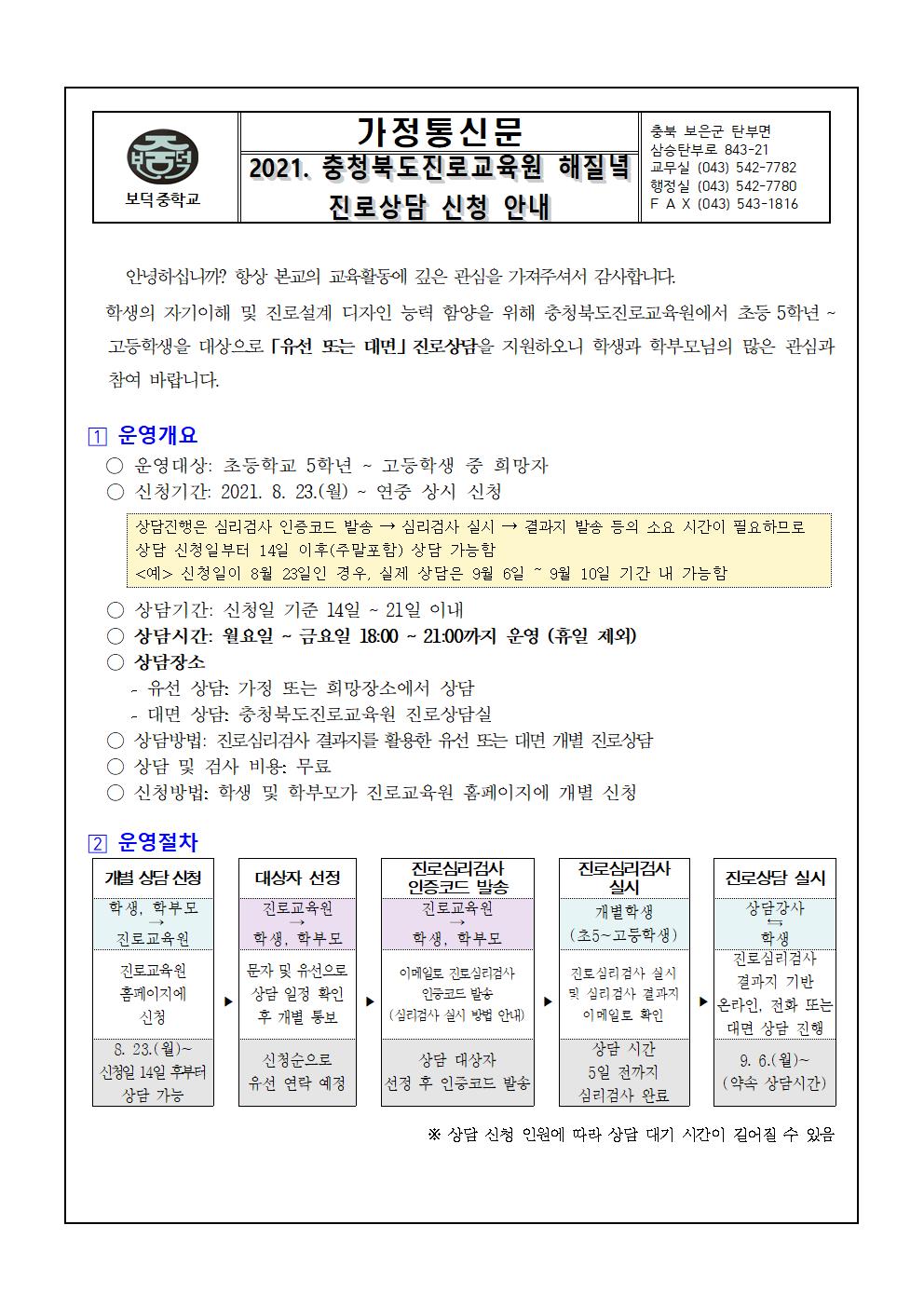 2021. 충청북도진로교육원 해질녘 진로상담 신청 안내 가정통신문001