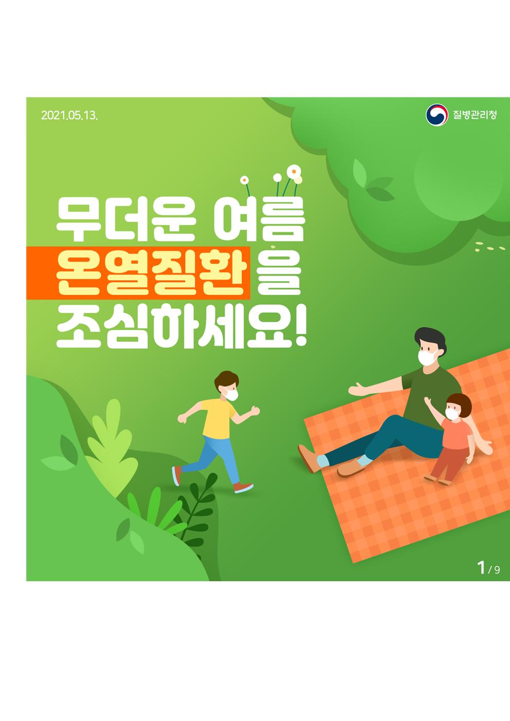 [보덕중학교-5855 (첨부) 충청북도교육청 체육건강안전과] 무더운 여름 온열질환을 조심하세요 카드뉴스(1)001