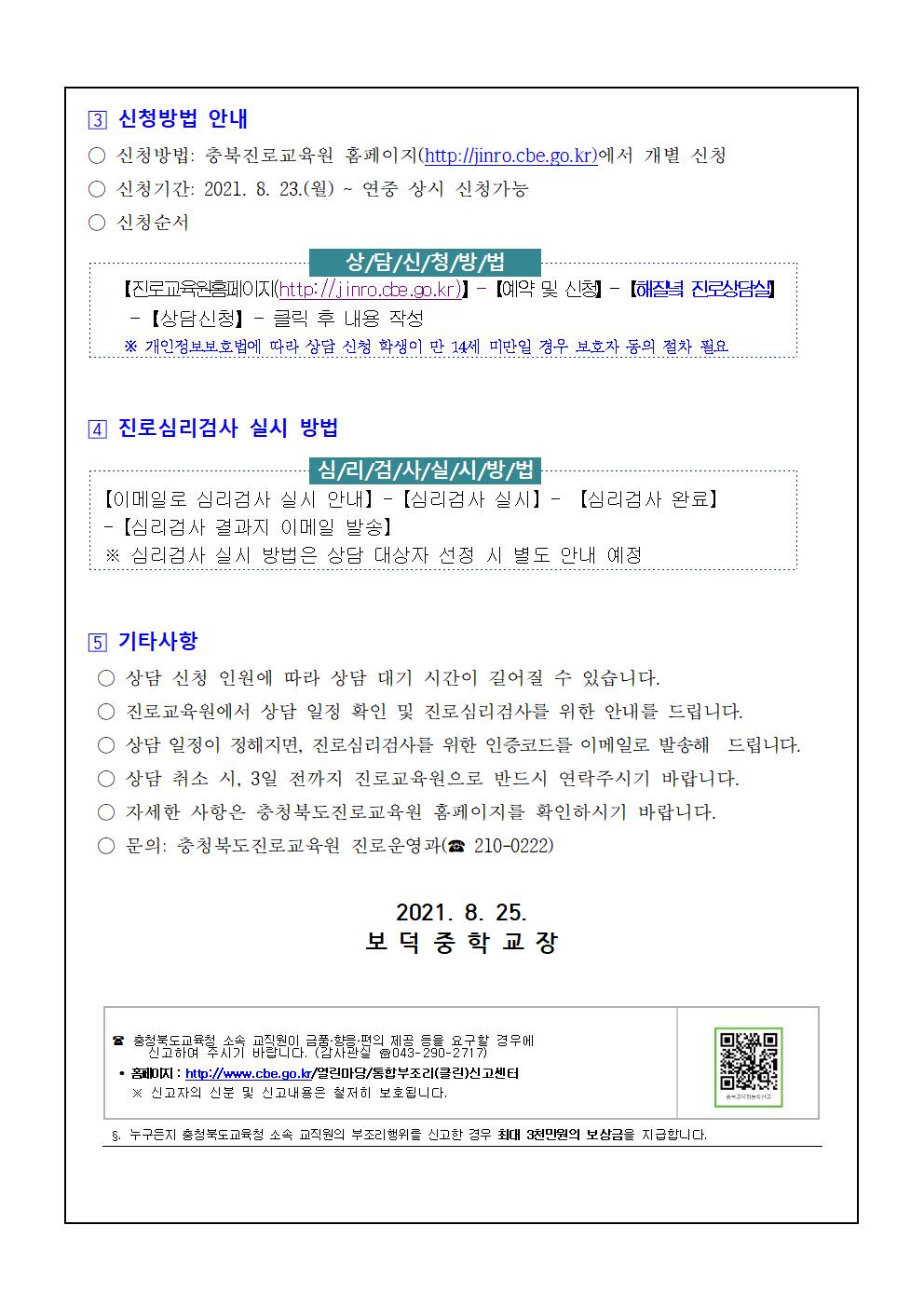 2021. 충청북도진로교육원 해질녘 진로상담 신청 안내 가정통신문002