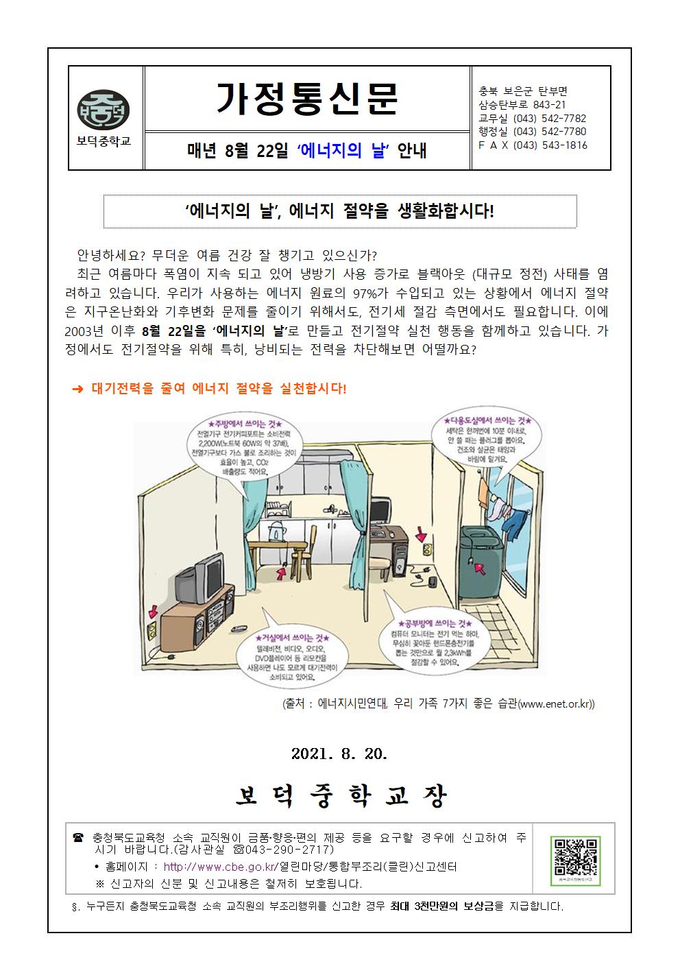 8월 환경교육 가정통신문001