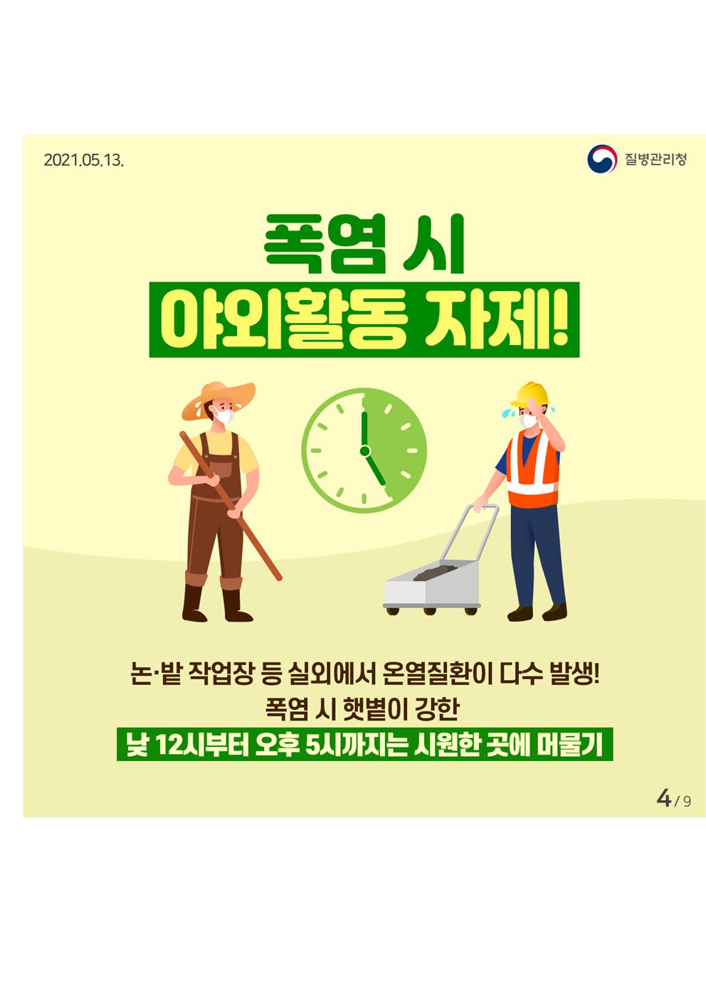 [보덕중학교-5855 (첨부) 충청북도교육청 체육건강안전과] 무더운 여름 온열질환을 조심하세요 카드뉴스(1)004