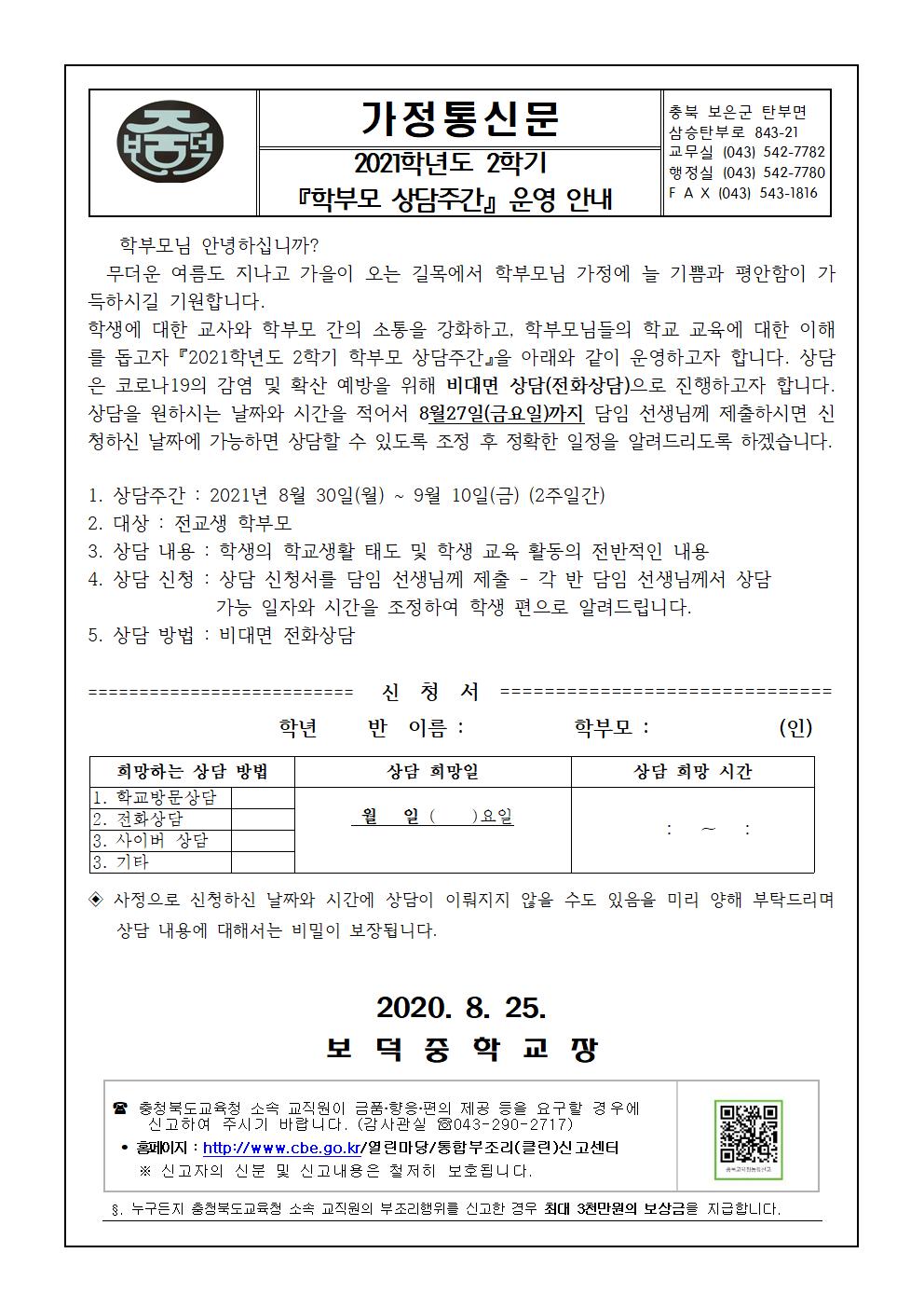 2021. 2학기 학부모 상담주간 안내 가정통신문001