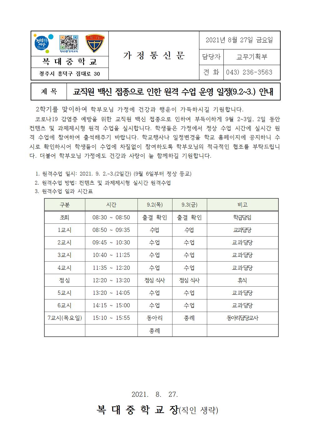 (가정통신문)교직원 백신 접종으로 인한 원격 수업 일정(9.2-3.) 안내001