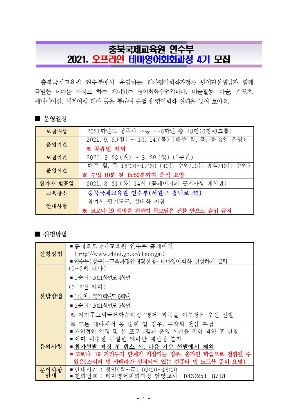 충청북도국제교육원 연수부_2021. 오프라인 테마영어회화과정 4기 안내001