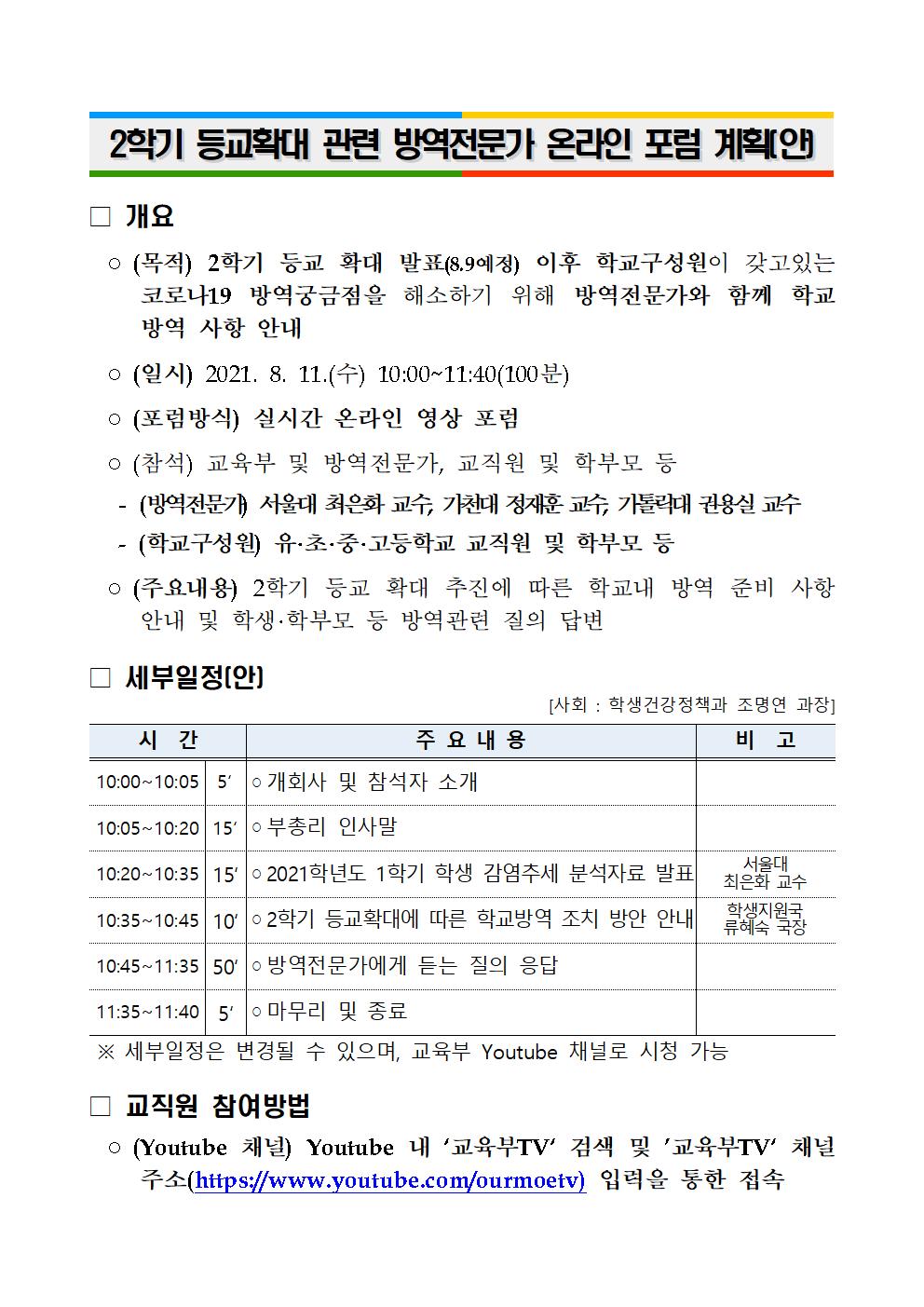 2학기 등교확대 관련 방역전문가 온라인 포럼 계획