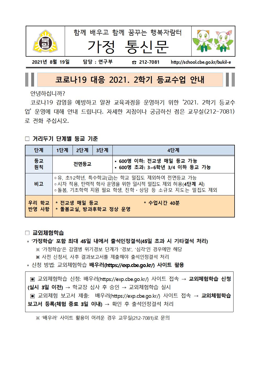 2학기 원격등교수업 계획 안내(학부모)-간단2001