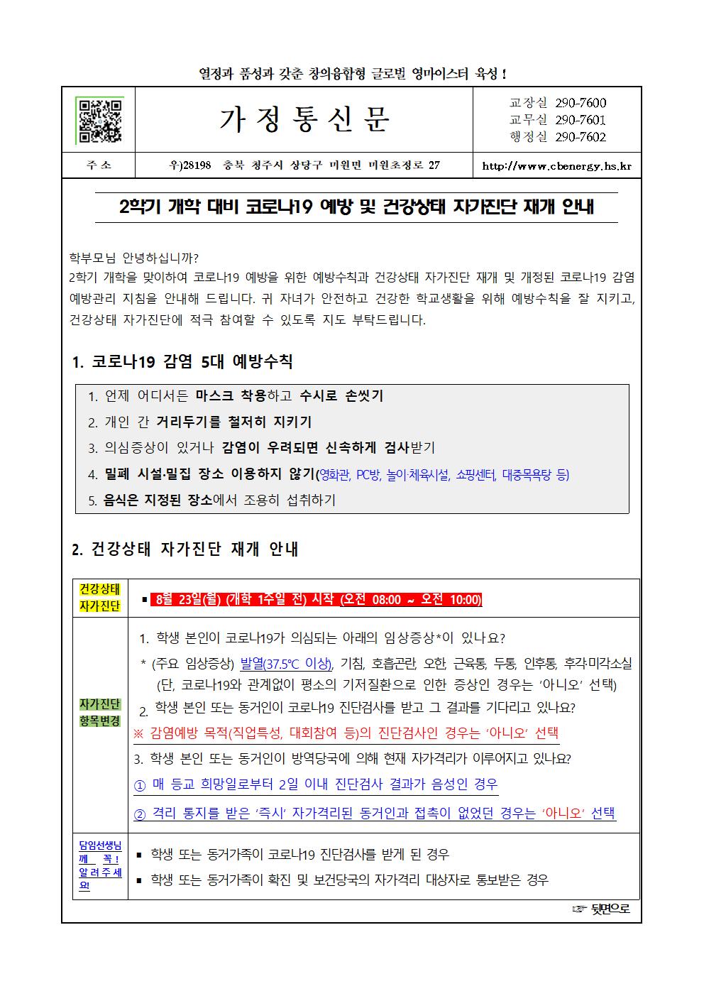 2학기 코로나19 예방 및 건강상태 자가진단 재개 가정통신문001