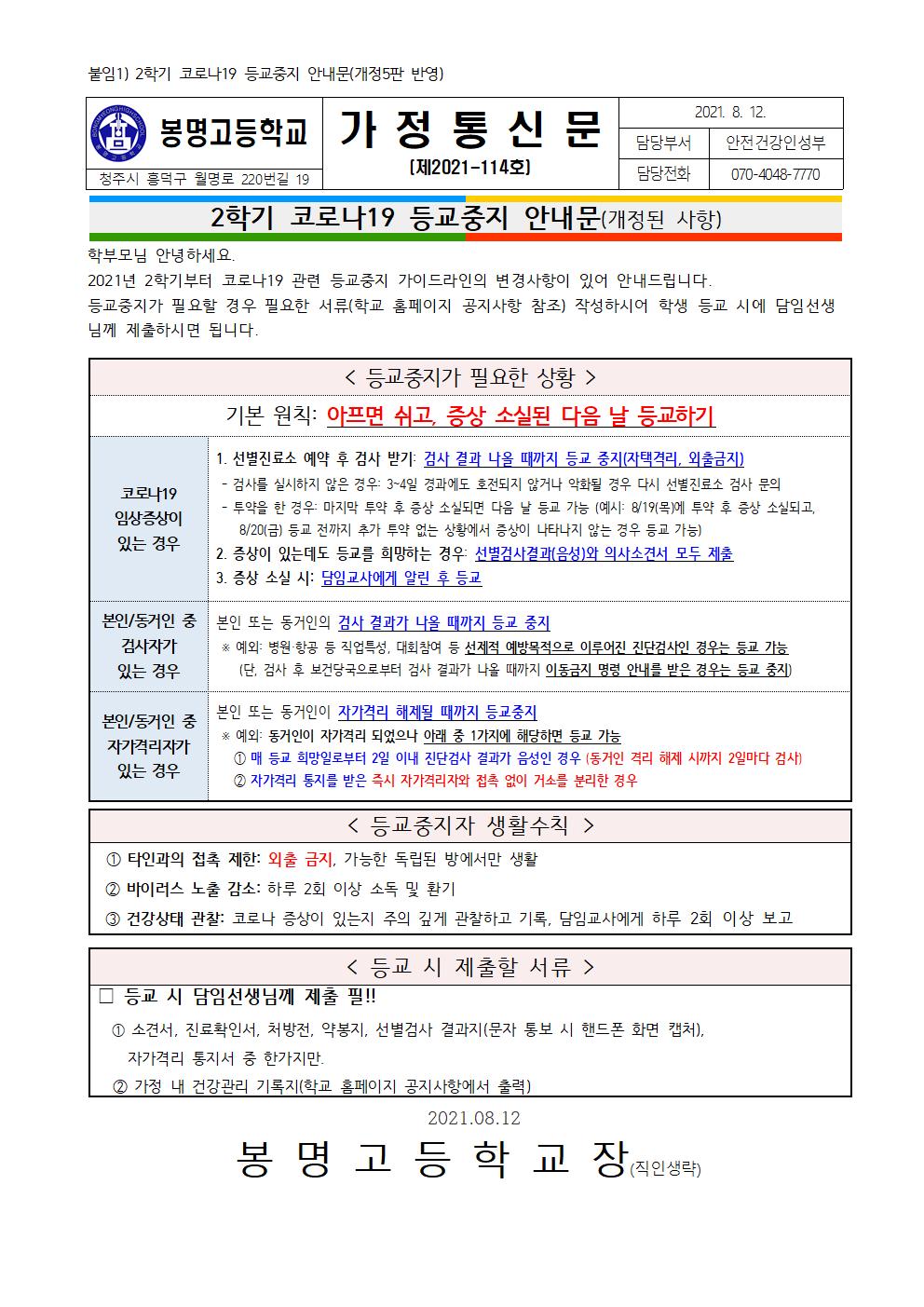 2학기 코로나19 등교중지 안내문(개정된 사항)001