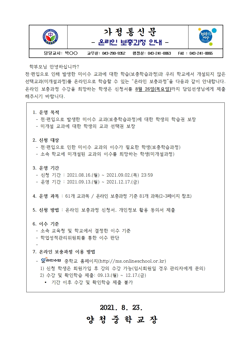 2021. 2학기 온라인 수업안내(가정통신문)001