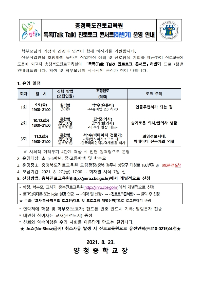 2021. 충청북도진로교육원 톡톡(Talk Talk) 진로토크콘서트 하반기 운영 안내.pdf_page_1