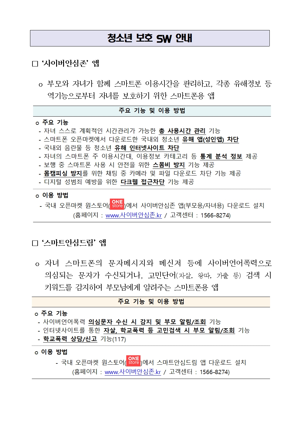 사이버안심존 안내 가정통신문002