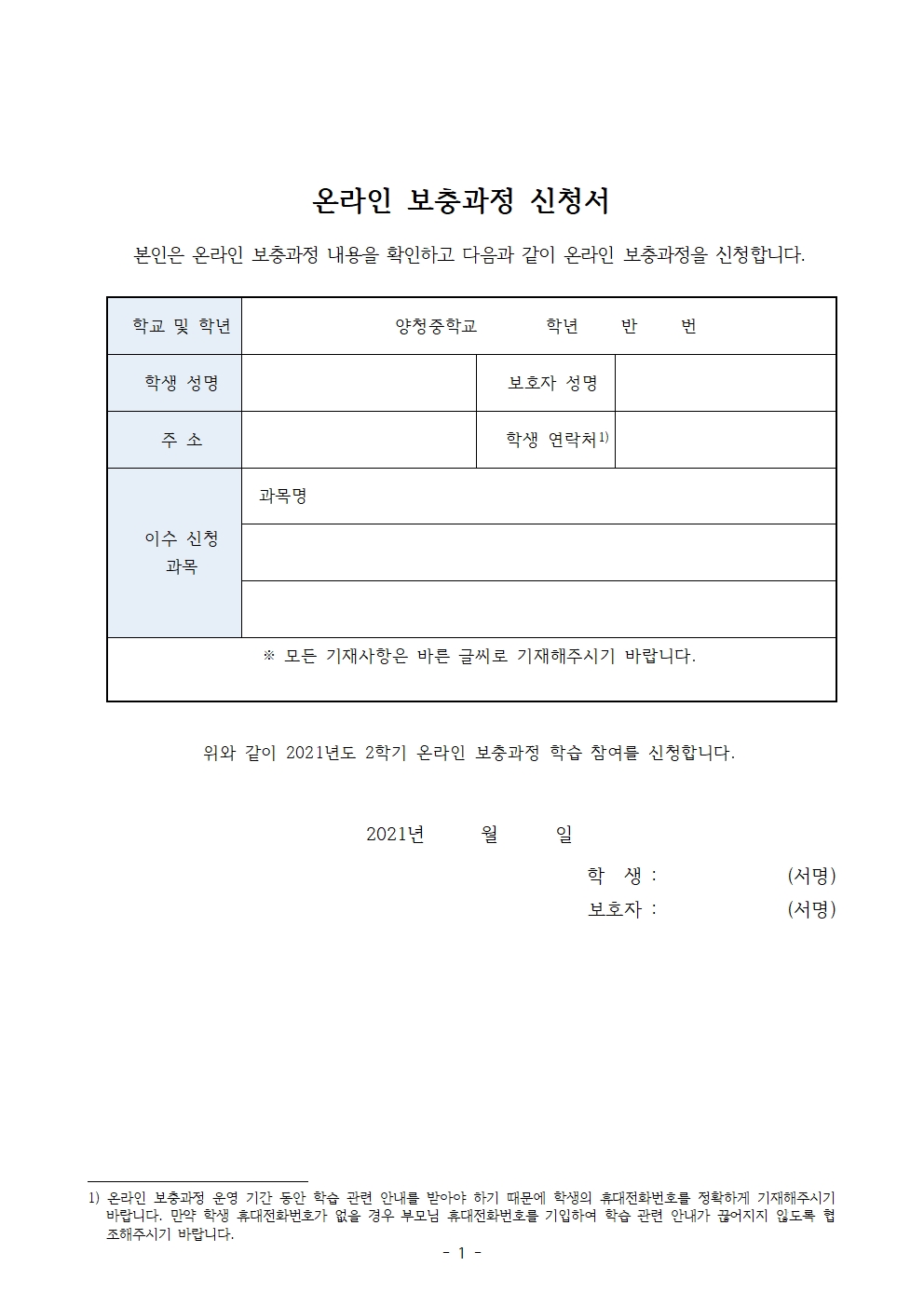 2021. 2학기 온라인 수업안내(가정통신문)002