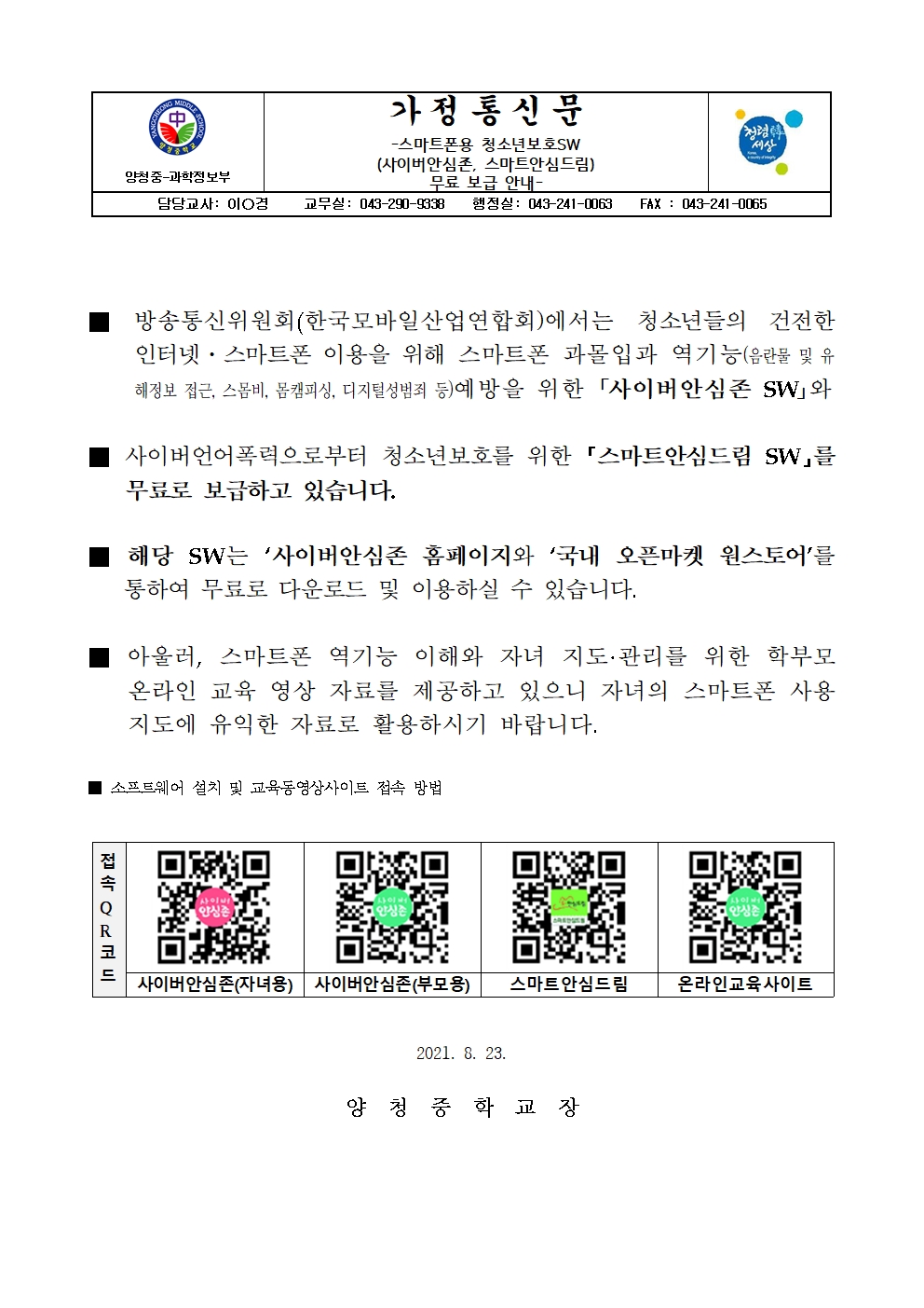 사이버안심존 안내 가정통신문001