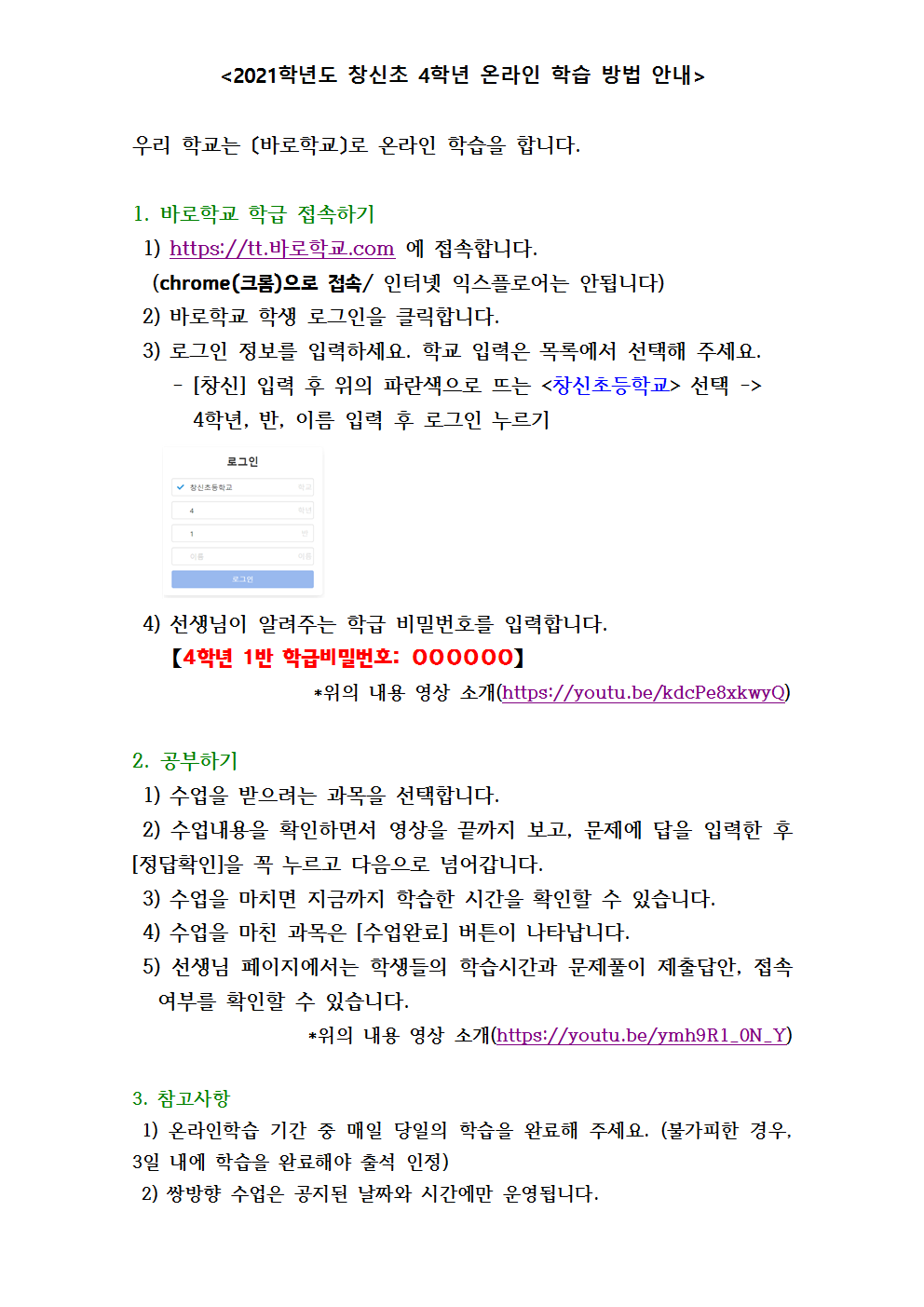 2021학년도 창신초 4학년 바로학교 학습 방법 안내001