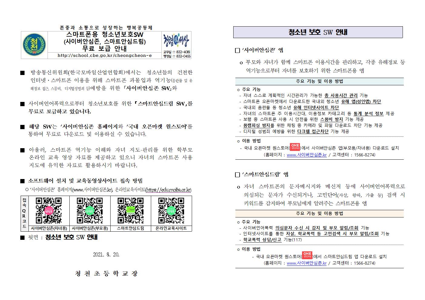 가정통신문(사이버안심존)001