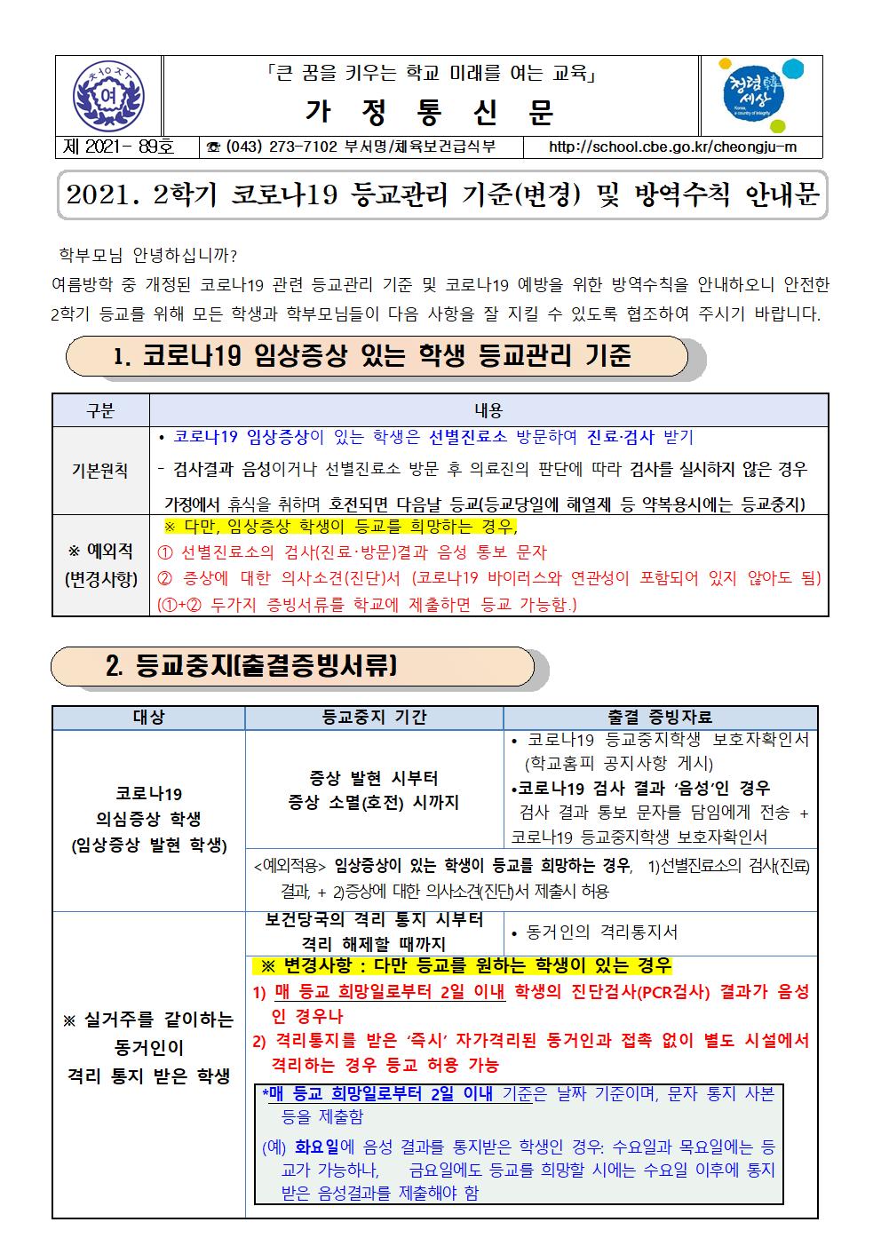 89-2021. 2학기 코로나19 등교관리 기준(변경) 및 방역수칙 안내001