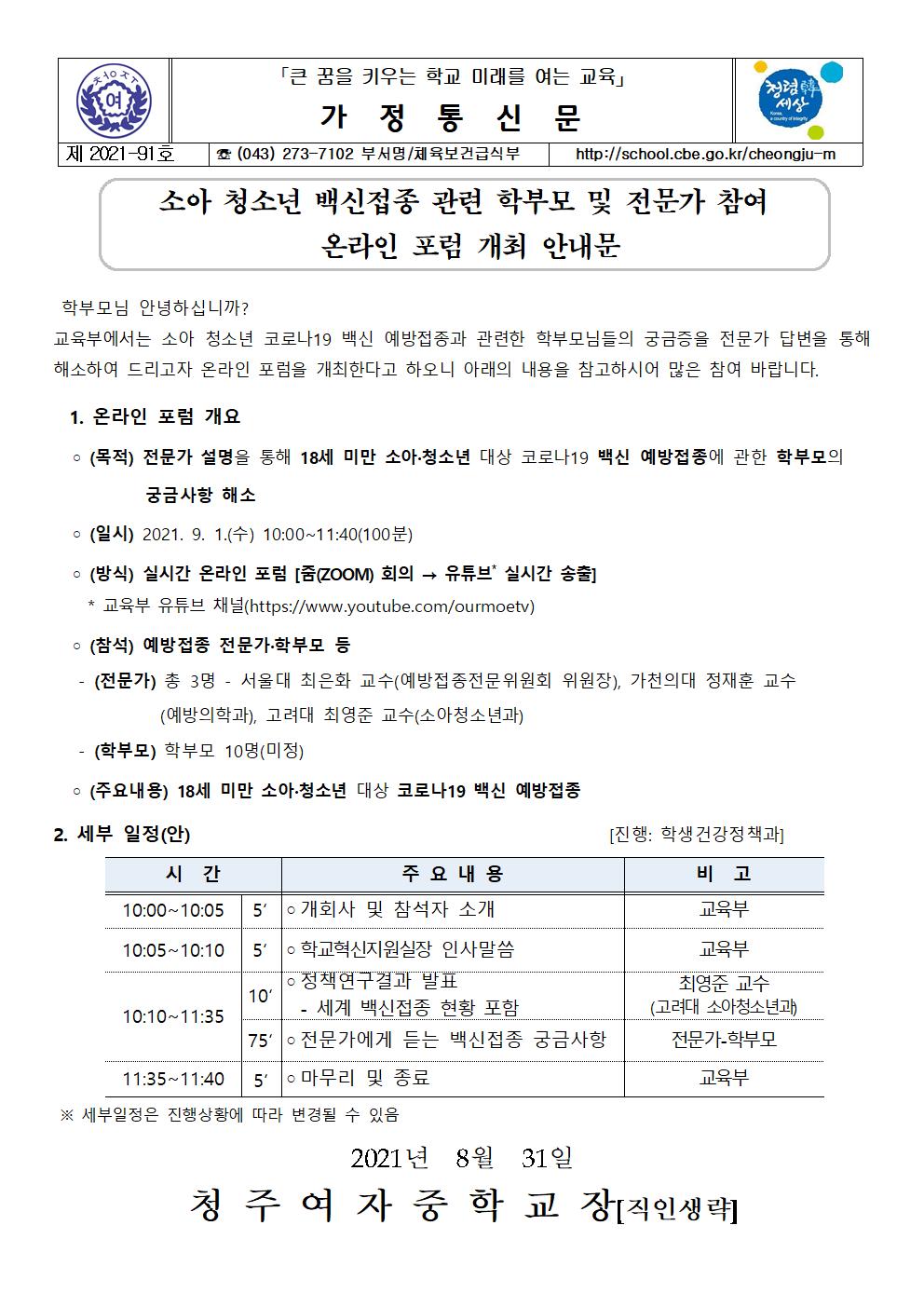 91-소아 청소년 백신접종 관련 학부모 및 전문가 참여 온라인포럼 개최 안내001