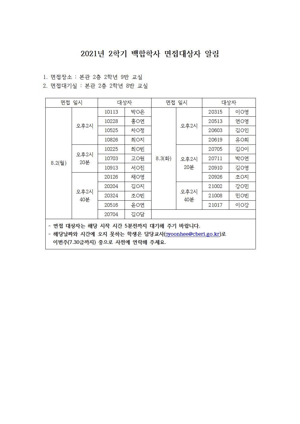 2학기 백합학사 면접대상자 알림001