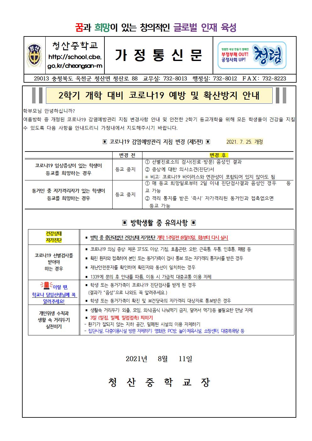 2학기 개학대비 코로나9 예방 및 확산방지 안내 가정통신문001