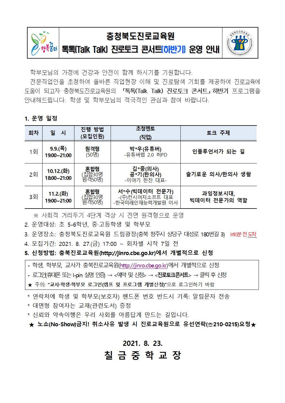 2021. 충청북도진로교육원 톡톡(Talk Talk) 진로토크콘서트 하반기 운영 안내 가정통신문001