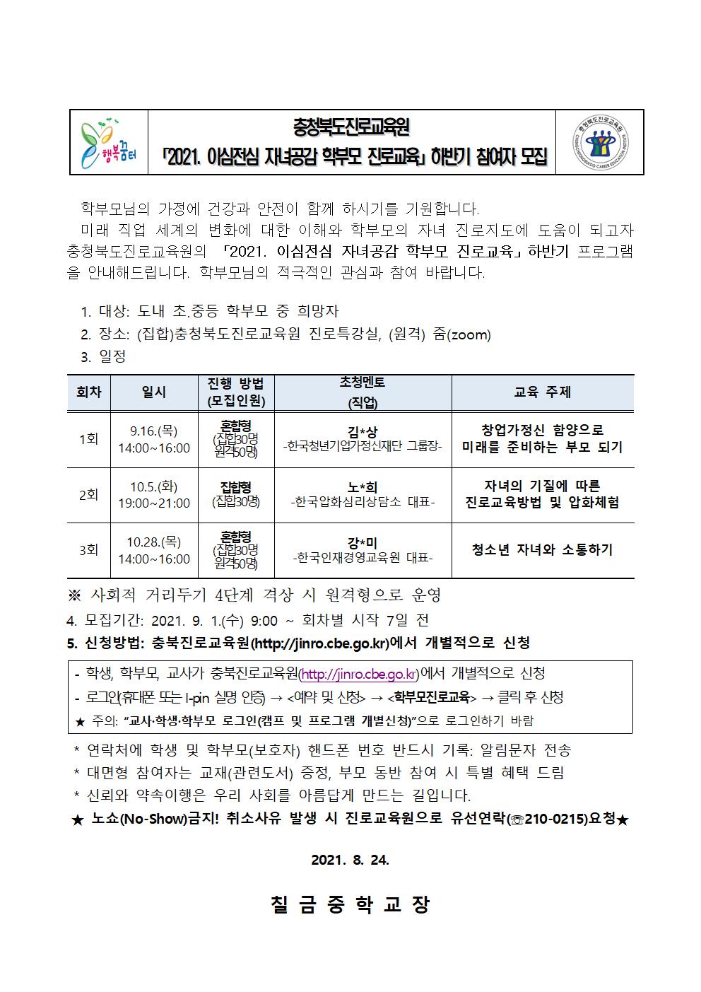 2021. 이심전심 자녀공감 학부모 진로교육 하반기 모집 가정통신문001