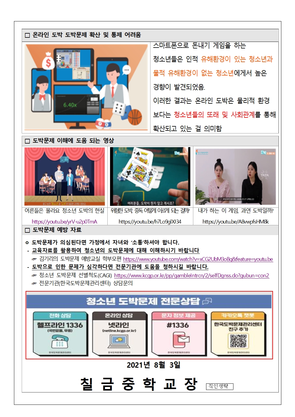 2020년 청소년 도박문제 실태조사 결과 안내(가정통신문)002