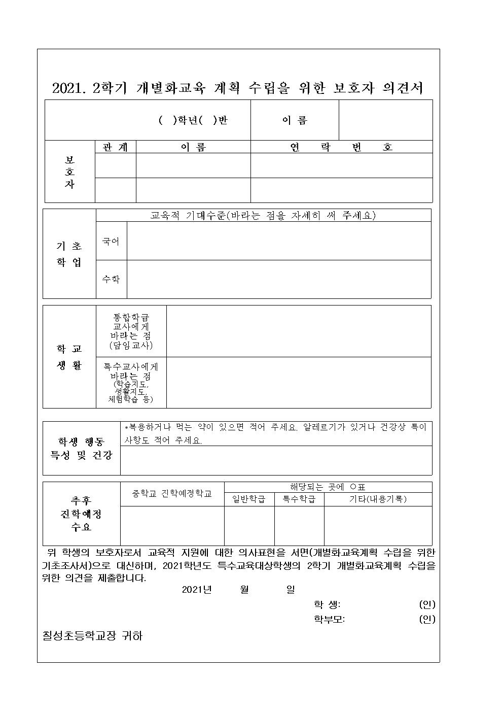 2021. 2학기 개별화교육계획 작성을 위한 협의회 개최 안내문002