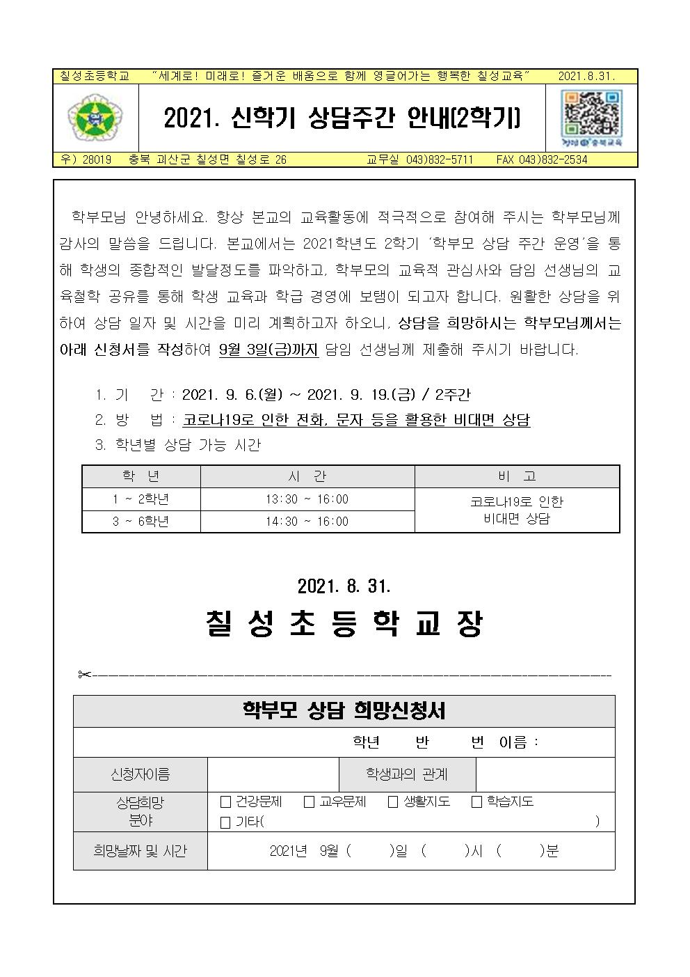 2021학년도 2학기 상담주간 신청 가정통신문001