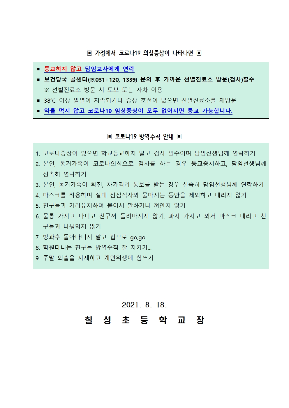 2학기 등교중지 기준 및 방역수칙 안내002