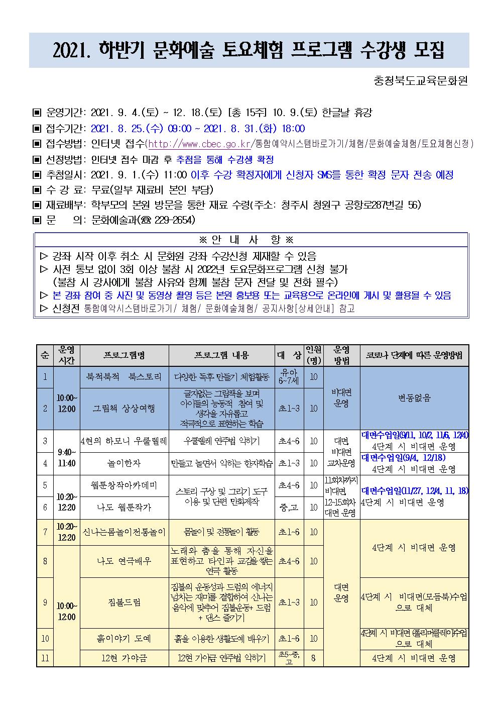 2021. 하반기 문화예술 토요체험 수강생 모집 안내문001