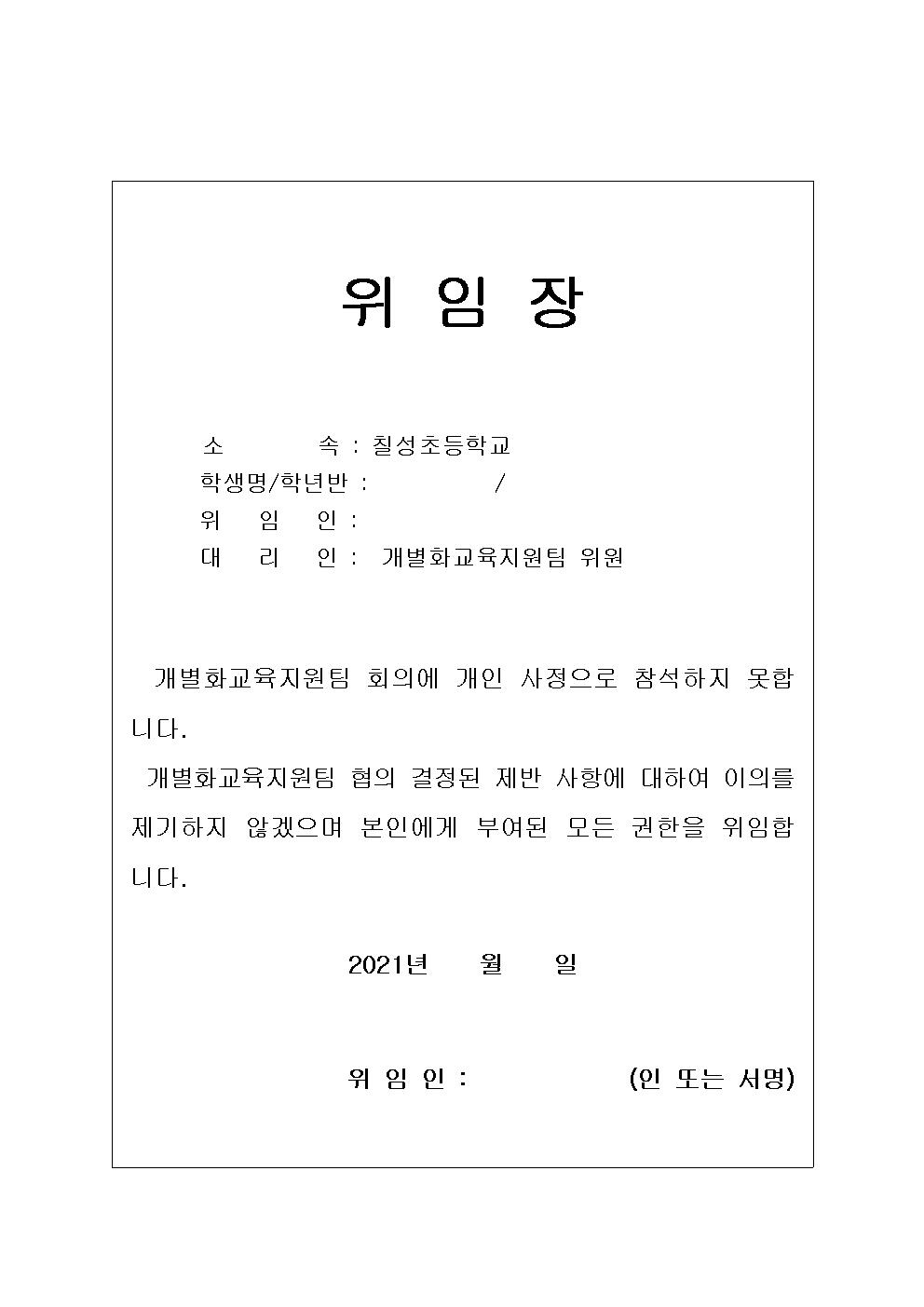 2021. 2학기 개별화교육지원팀 회의 위임장001