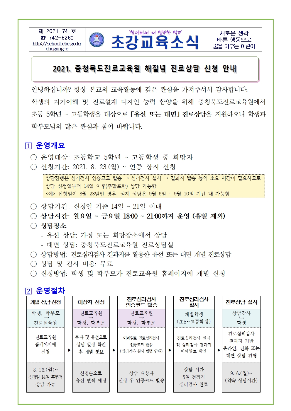 2021. 해질녘 진로상담 지원 가정통신문001