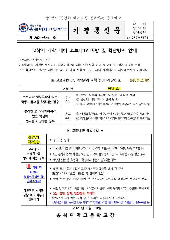 2학기 개학 대비 코로나19 예방 및 확산방지 안내_1