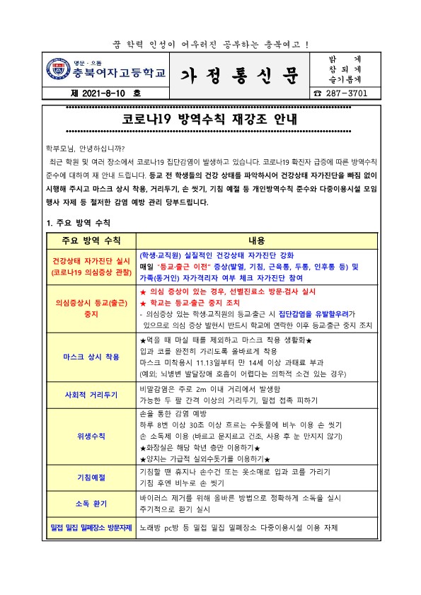 코로나19 방역수칙 재강조 안내_1