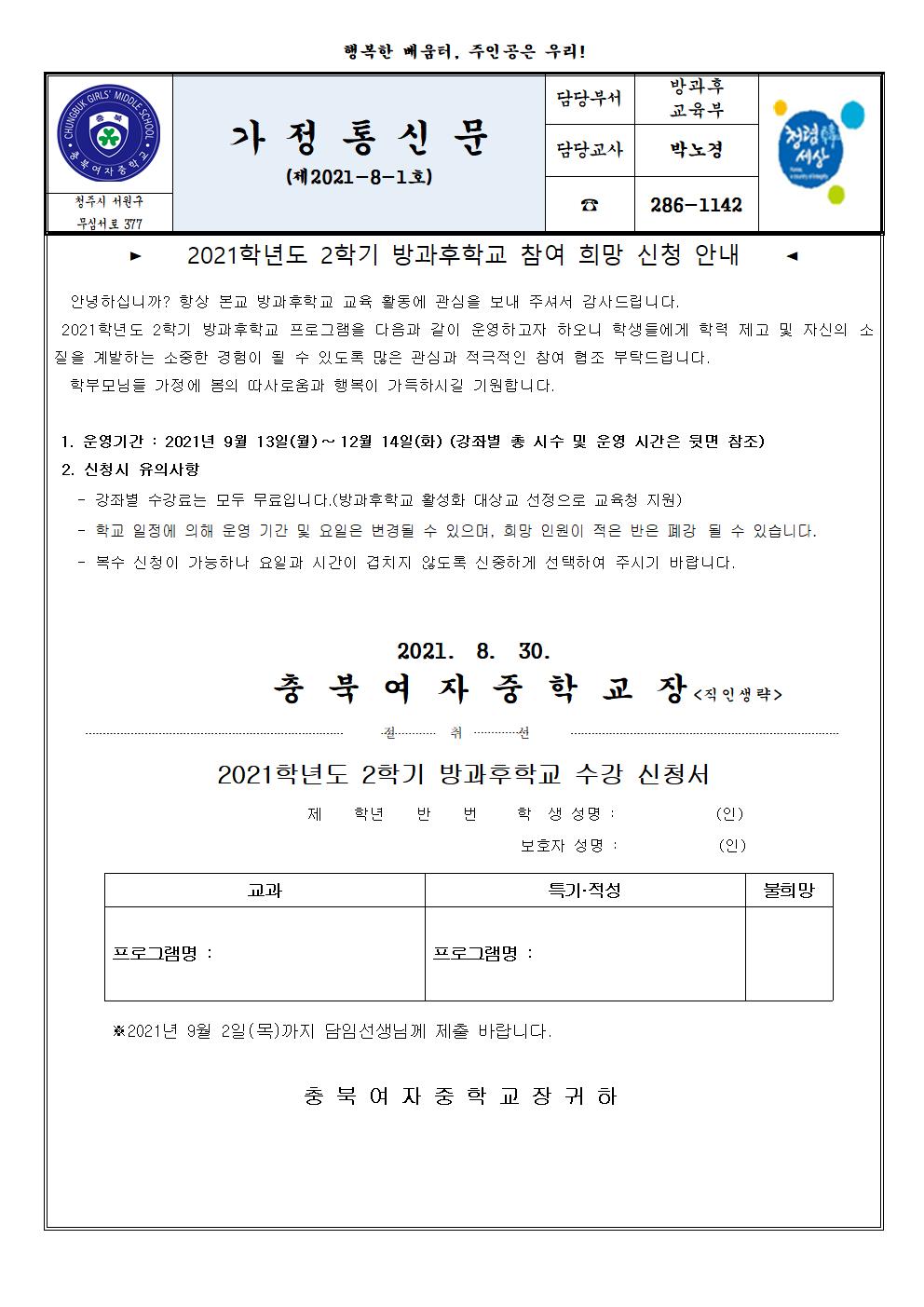 2021.2학기 방과후학교 참여 희망 가정통신문001