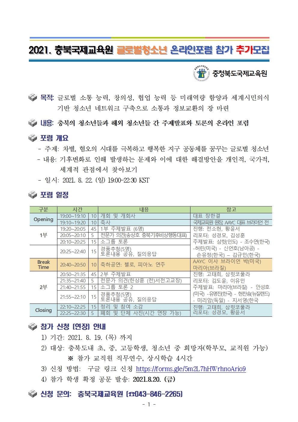 [추가신청안내] 2021. 글로벌청소년온라인포럼