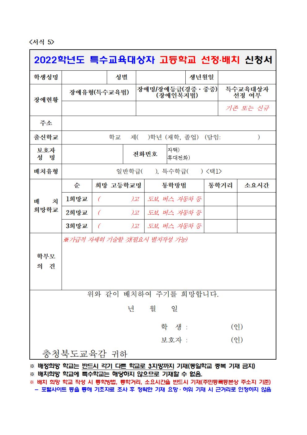 2022학년도 특수교육대상자 고입 선정배치 신청 알림 가정통신문003