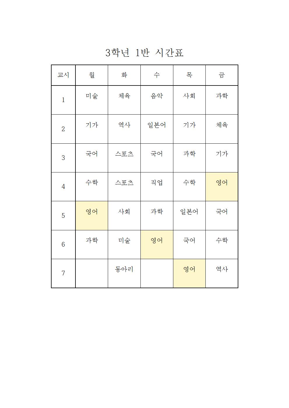 2021. 2학기 학급시간표(임시)(1)018