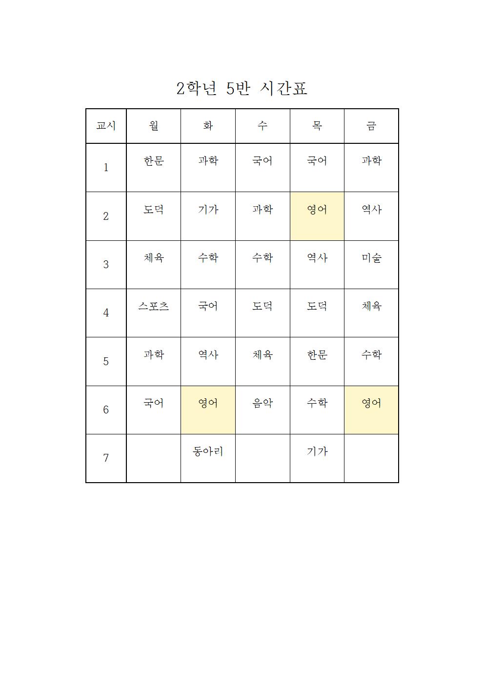 2021. 2학기 학급시간표(임시)(1)013