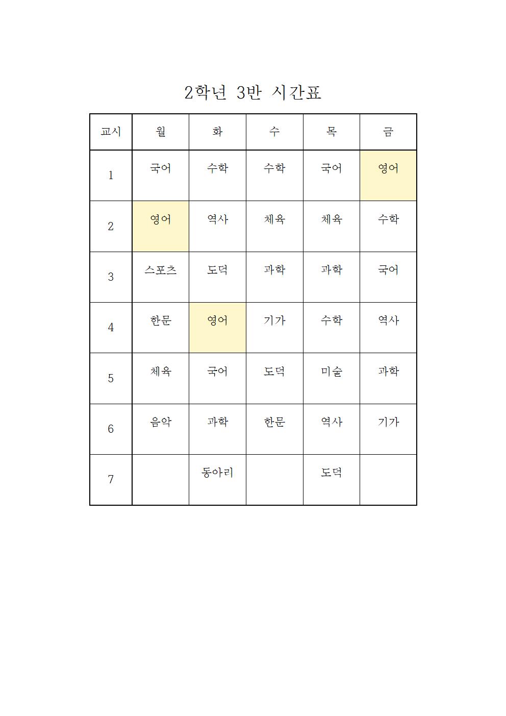 2021. 2학기 학급시간표(임시)(1)011